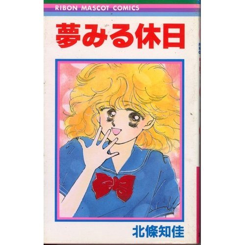 集英社 りぼん ダイアモンドピンク 全2巻 北條知佳 単行本 集英社 りぼん ダイアモンドピンク 全2巻 北條知佳 単行本